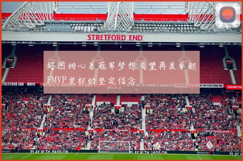 塔图姆心系冠军梦想渴望再度举起FMVP奖杯的坚定信念