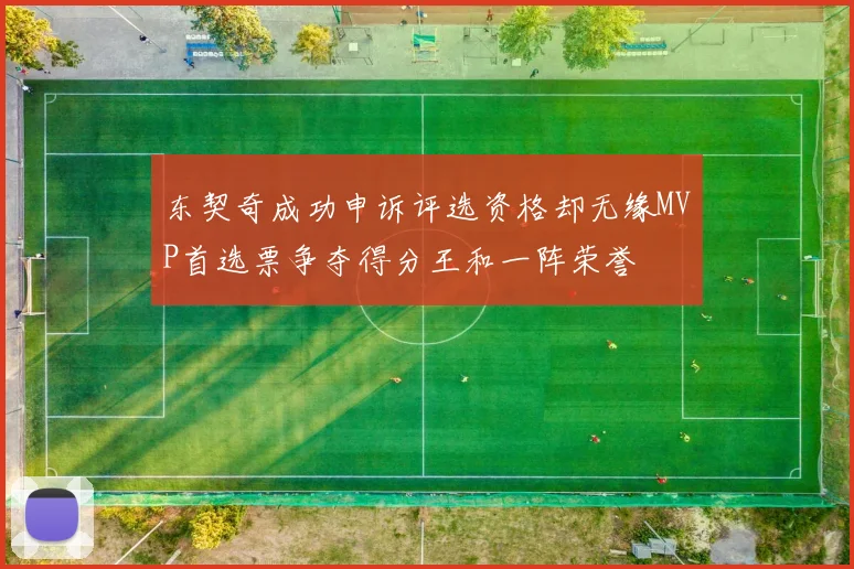 东契奇成功申诉评选资格却无缘MVP首选票争夺得分王和一阵荣誉