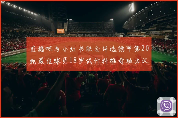 直播吧与小红书联合评选德甲第20轮最佳球员18岁武什科维奇助力汉堡逼平拜仁