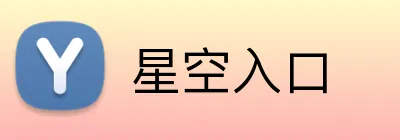星空入口 Logo